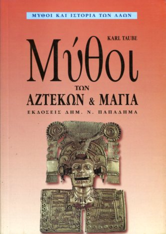 ΜΥΘΟΙ ΤΩΝ ΑΖΤΕΚΩΝ ΚΑΙ ΜΑΓΙΑ